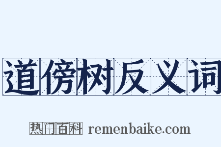道傍树反义词是什么意思的图片